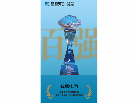 pp电子电气荣登“第十八届中国上市公司开展百强”榜单