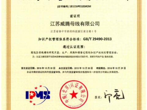 喜讯！：豴p电子母线获得知识产权治理系统认证