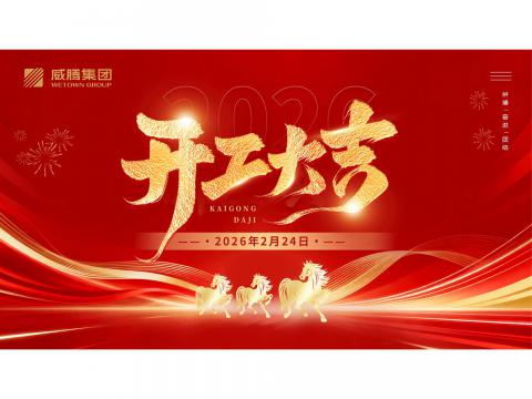 开工大吉 | 共创pp电子2026数字荣光