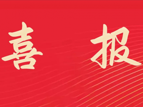 喜报｜pp电子电气荣膺天下文明单位称呼