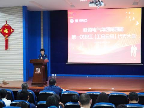 pp电子集团第四届职工（工会会员）代表大会盛大召开