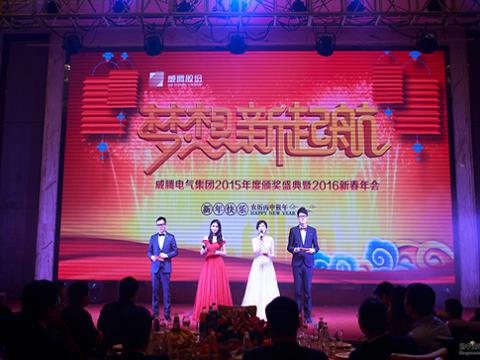 梦想，，新起航——pp电子2015颁奖盛典暨2016新春年会