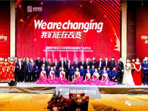 WE ARE CHANGING——pp电子集团2018新春营销盛典盛大举行