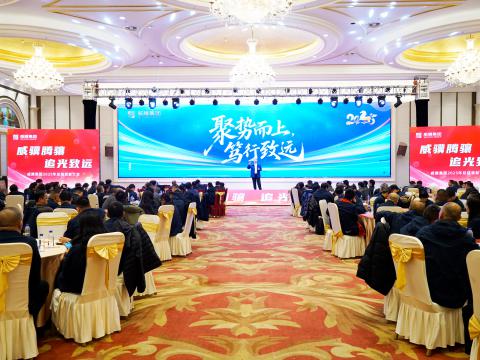 威骥腾骧，，，追光致远｜pp电子集团2025年度总结表扬暨2026年度事情安排